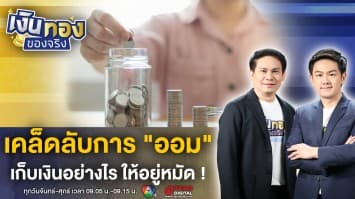 แนะนำ ! วิธีการออม เก็บเงินอย่างไร ให้ได้ผลดี ? | เงินทองของจริง