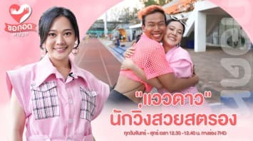 เปิดตัวตน แววดาว นักวิ่งแฟนซี สุดสวยสตรอง | ขอกอดหน่อย