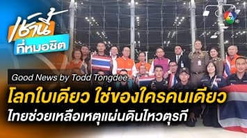 โลกใบเดียวกัน Thailand to Turkey | Good News by Todd Tongdee