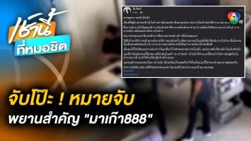 จับโป๊ะ ! บรรทัดต่อบรรทัด หมายจับพิลึก ตร.ใช้บุกค้นร้าน “ดิว อริสรา” 