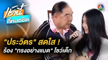 สดใส ! “ประวิตร” โชว์พลังเสียง ร้องเพลง “ทรงอย่างแบด” บ้านปากเกร็ด