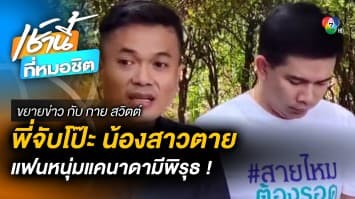 พี่ร้อง ! น้องสาวดับปริศนา คาดแฟนต่างชาติมีเอี่ยว | ขยายข่าว กับ กาย สวิตต์