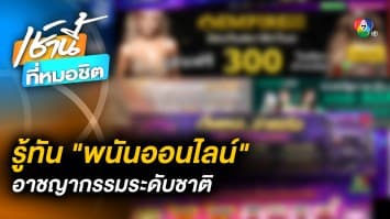 รู้เท่าทัน “พนันออนไลน์” อาชญากรรมระดับชาติ คนทำรวย-คนเล่นจน