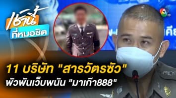 ผบช.ก. เชื่อ ! 11 บริษัทเครือข่าย “สารวัตรซัว” พัวพัน “มาเก๊า888”