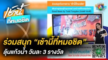 ร่วมสนุก ! มีสิทธิ์รับแก้ว “เช้านี้ที่หมอชิต” วันละ 3 รางวัล (จำนวนจำกัด)