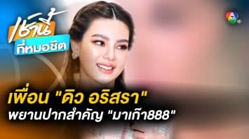 เปิดภูมิหลัง “นส.เอ” เพื่อนสนิท “ดิว อริสรา” พยานปากเอก คดีมาเก๊า888