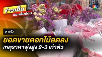 ดอกไม้ราคาพุ่ง ! ขึ้น 2-3 เท่าตัว รับเทศกาล วันวาเลนไทน์ ทำยอดขายลดลง