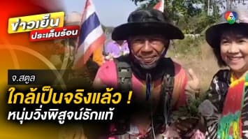 ใกล้เป็นจริงแล้ว ! หนุ่มวิ่งพิสูจน์รักแท้ 1,200 กม. ขอสาวสตูลแต่งงาน ในวันวาเลนไทน์