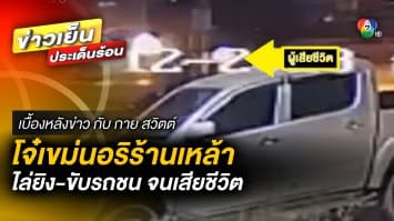 อุกอาจ ! โจ๋เขม่นอริในร้านเหล้า ไล่ยิง-ขับรถชน จนเสียชีวิต | เบื้องหลังข่าว กับ กาย สวิตต์