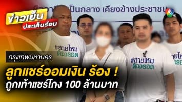 ลูกแชร์ออมเงิน บ้าน “พลอยพิชชา” ร้อง ถูกท้าวแชร์โกงกว่า 100 ล้านบาท !