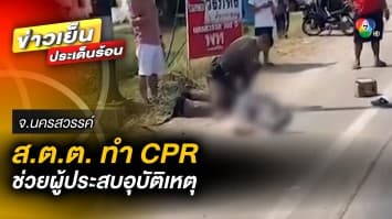 แห่ชื่นชม ! สิบตำรวจตรี หัวใจเพชร หยุดทำ CPR ช่วยผู้ประสบอุบัติเหตุ 