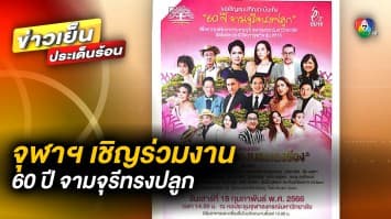 จุฬาลงกรณ์มหาวิทยาลัย เชิญร่วมงาน 60 ปีทรงปลูกจามจุรี วันที่ 18 กุมภาพันธ์ 66