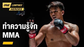 ทำความรู้จัก MMA กับ “ครูตอง” ชนนภัทร วิรัชชัย | ONE ลุมพินี Heroes | 13 ก.พ. 66 | Ch7HD