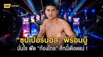 “ซุปเปอร์บอล” พร้อมหยุดความร้อนแรง“ก้องไกล” คู่เอกศึก ONE ลุมพินี 5 วันศุกร์ที่ 17 ก.พ.นี้   