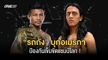 บุกอเมริกา “รถถัง” จ่อคิวป้องกันเข็มขัดมวยไทยต่อหน้าแฟนมะกันศึก ONE 6 พ.ค.นี้