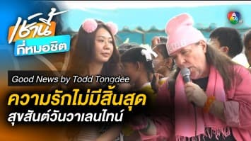 ความรักไม่มีที่สิ้นสุด สุขสันต์วันวาเลนไทน์ | Good News by Todd Tongdee 