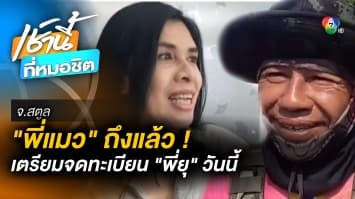 เหนื่อยไหมที่รัก ! “พี่ยุ” ตื่นเต้น รอต้อนรับ “พี่แมว” พร้อมจดทะเบียนสมรส