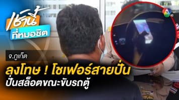 งานเข้า ! พักใบอนุญาต 90 วัน ปรับ 2 พันบาท คนขับรถตู้ปั่นสล็อต จ.ภูเก็ต