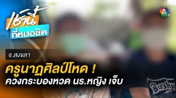 สุดโหด ! ครูนาฏศิลป์ ใช้ “กระบอง” หวดน่อง-ให้รุ่นพี่ตบหน้า นร.หญิง ม.2