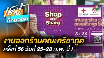 งานออกร้านคณะภริยาทูต ครั้งที่ 56 วันที่ 25-28 กุมภาพันธ์ นี้