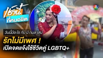 กทม. 2 เขต รับจดแจ้ง “คู่สมรสเพศหลากหลาย” วันวาเลนไทน์ | วันนี้มีอะไร กับ บี กมลาสน์