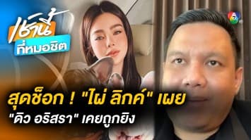 สุดช็อก ! ไผ่ ลิกค์ เผย “ดิว อริสรา” เคยถูก “เบนซ์ เดม่อน” ยิงกลางคอนโดฯ