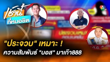 “ประจวบฯ” เหมาะ ! สืบเส้นสาย “บอส มาเก๊า888” โยงตำรวจใหญ่-บิ๊กการเมือง