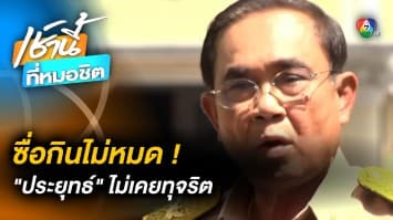 ตัวตึงเรื่องโปร่งใส ! ประยุทธ์ ลั่น ไม่เคย “ทุจริต” แม้แต่บาทเดียว