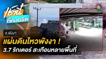 ระทึก ! แผ่นดินไหวขนาด 3.7 รับรู้แรงสั่นสะเทือนหลายพื้นที่ จ.พังงา