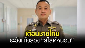 ปอท. เตือนชายไทย ระวังแก๊งลวง สไลด์หนอน หลอกอัดคลิปรีดเงิน