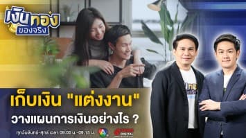 วางแผนแต่งงาน เก็บเงินอย่างไร สุขใจคู่วิวาห์ ! | เงินทองของจริง