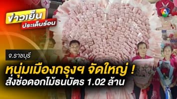 หนุ่มเมืองกรุงฯ เล่นใหญ่ ! สั่งช่อดอกไม้ 1.02 ล้าน เซอร์ไพรส์แฟนสาวชาวราชบุรี