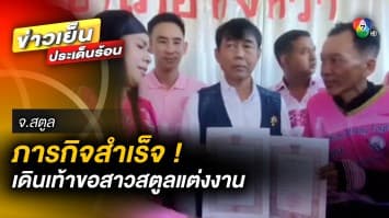 ภารกิจสำเร็จ ! “พี่แมว” เดินเท้ากว่า 1,200 กิโลเมตร ขอ “พี่ยุ” แต่งงาน จ.สตูล