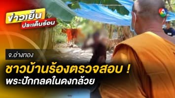 ร้องตรวจสอบ ! พระปักกลดในดงกล้วย หลังบ้าน ชาวบ้านสงสัย พระจริงหรือปลอม 