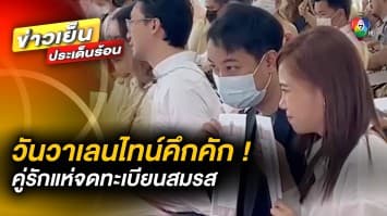 หวานชื่น ! รวมบรรยากาศ คู่รักแห่จดทะเบียนรับ “วันวาเลนไทน์” ทั่วไทย