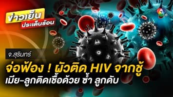 ร้อง ถกไม่เถียง ! ผัวติดเชื้อ HIV จากชู้ แพร่เชื้อใส่เมีย-ลูก ซ้ำลูกดับ เผย จ่อฟ้อง