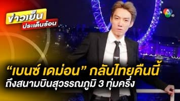 ทนายความ ยัน ! “เบนซ์ เดม่อน” บินกลับไทย คาดถึงสุวรรณภูมิ 3 ทุ่มครึ่ง คืนนี้