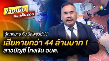 บุกจับ ! สาวบัญชี โกงเงิน อบต. เล่นพนัน-ปล่อยกู้ เสียหายกว่า 44 ล้านบาท | รู้กฎหมาย กับ มิสเตอร์ฆ่าโง่