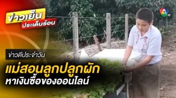 สร้างรายได้ ! แม่สอนลูกปลูกผักขาย หลังลูกชอบสั่งซื้อของออนไลน์ | ข่าวดีประจำวัน