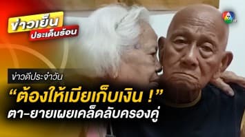 ตา-ยายเผย ! เคล็ดลับครองคู่นานกว่า 70 ปี “ต้องให้ภรรยาเก็บเงิน” | ข่าวดีประจำวัน