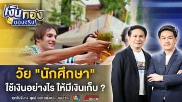 ออมเงินอย่างไร สไตล์นักศึกษา เรียนอยู่ก็มีเงินเก็บ ! | เงินทองของจริง