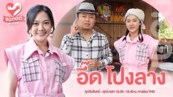 พาบุกครัวสะแตกแดกตับ กับ พี่อี๊ด โปงลาง ครีเอเตอร์ ทุกยุคสมัย | ขอกอดหน่อย