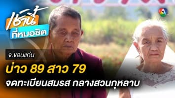 มนต์รักวัยชรา ! หนุ่มวัย 89 ปี จดทะเบียนกลางสวนกุหลาบ กับสาววัย 79 ปี