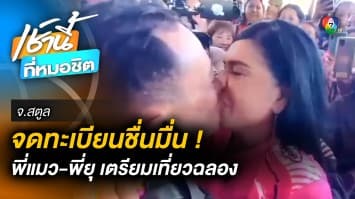 รักแท้ ! “พี่แมว-พี่ยุ” จดทะเบียนสมรสชื่นมื่น เตรียมเที่ยวฉลองทั่วประเทศ