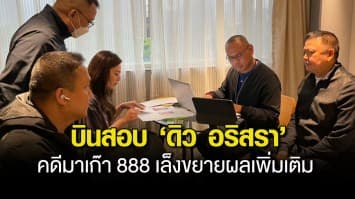 ตำรวจไซเบอร์ บินไต้หวันสอบ ดิว อริสรา  คดีมาเก๊า 888 เล็งขยายผลเพิ่มเติม