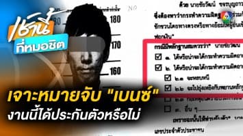 เจาะหมายจับ “เบนซ์ เดม่อน” หลังทนายส่วนตัวแก้เกม ลุ้นประกันตัว