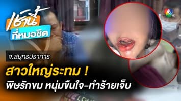 อุทาหรณ์ ! สาวใหญ่คบหนุ่ม 27 ปี ถูกถ่ายคลิปแบล็กเมล์ สูญ 3 แสนบาท