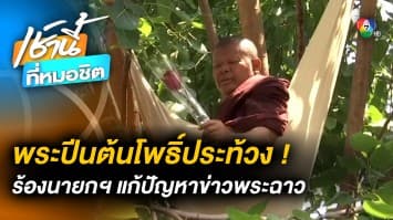 “พระครู” ร้องนายกฯ แก้ข่าวลบวงการสงฆ์ ลั่น ต่อไปนี้ “พระ” จะอยู่อย่างไร