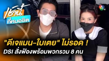 ไม่รอด ! สั่งฟ้อง “ดีเจแมน-ใบเตย” เซ่น Forex-3D สำนวนแน่น 2 หมื่นหน้า