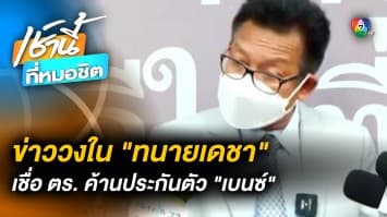 “ทนายเดชา” ฟันธง ! ตำรวจค้านประกันตัว “เบนซ์ เดม่อน” 100 เปอร์เซ็น